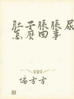 肚子胀胀尿频是怎么回事