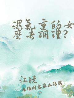 湿气重的女人怎么去调理?