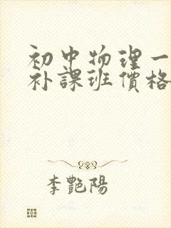 初中物理一对一补课班价格