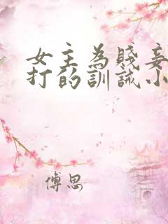 女主为贱妾,挨打的训诫小说