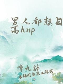 男人都想日她(高hnp