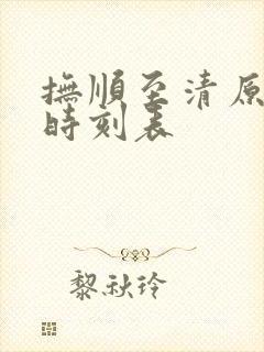 抚顺至清原客车时刻表