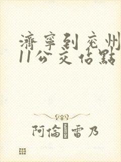 济宁到兖州6011公交站点