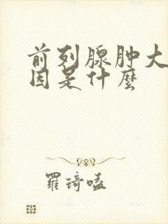 前列腺肿大的病因是什么