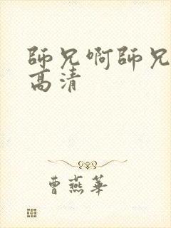 师兄啊师兄动漫高清