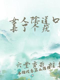 女人阴道口下面长了个疣