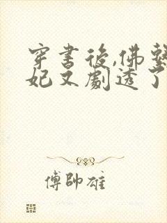 穿书后,佛系贵妃又剧透了免费小说