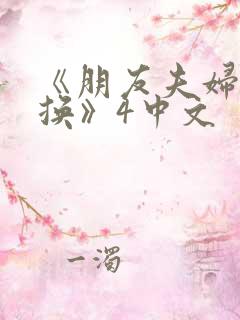 《朋友夫妇:交换》4中文