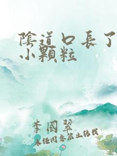 阴道口长了红色小颗粒