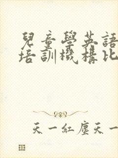 儿童学英语哪个培训机构比较好