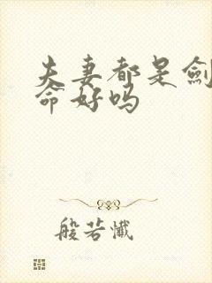 夫妻都是剑锋金命好吗