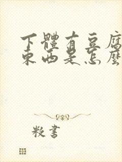 下体有豆腐渣的东西是怎么造成的