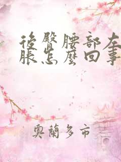 后臀腰部左侧酸胀怎么回事