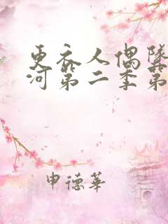 更衣人偶坠入爱河第二季第6集