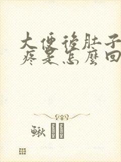 大便后肚子隐隐疼是怎么回事