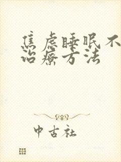 焦虑睡眠不好的治疗方法