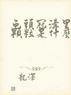 龟头冠沟里的小颗粒是什么