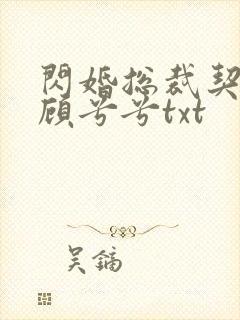闪婚总裁契约妻顾兮兮txt