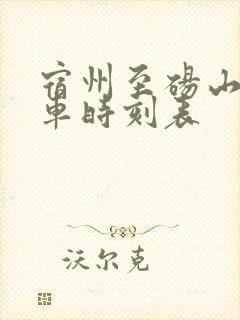 宿州至砀山大巴车时刻表