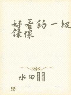 好看的一级黄色录像