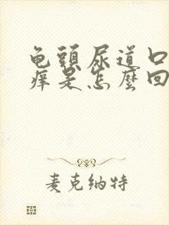 龟头尿道口有点痒是怎么回事?