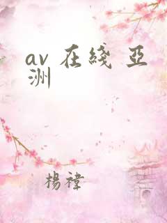 av 在线 亚洲