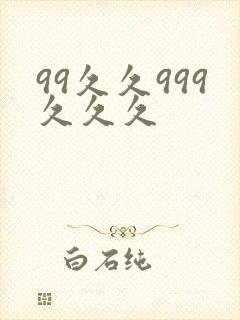 99久久999久久久