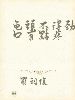 龟头不得劲尿道口有点疼