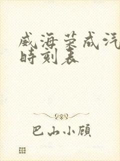 威海荣成汽车站时刻表