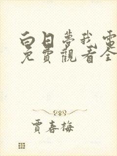 白日梦我电视剧免费观看全集完整版