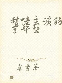 赵佳主演的短剧有哪些