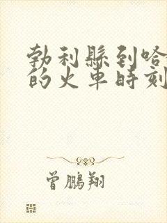 勃利县到哈尔滨的火车时刻表