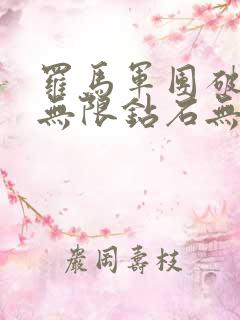 罗马军团破解版无限钻石无限金币