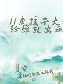 11岁孩子大便干燥就出血怎么回事