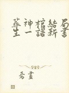 葬神棺结局后浮生一诺新书