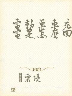 电动单车充不进电是怎么回事