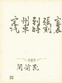 定州到张家口的汽车时刻表