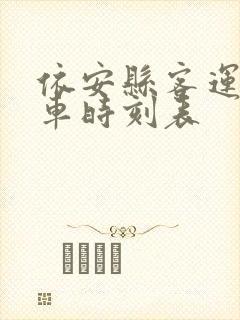 依安县客运站发车时刻表