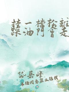 挂一档松离合不踩油门会走吗