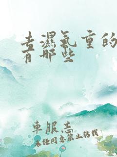 去湿气重的食物有哪些