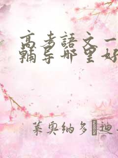 高考语文一对一辅导哪里好