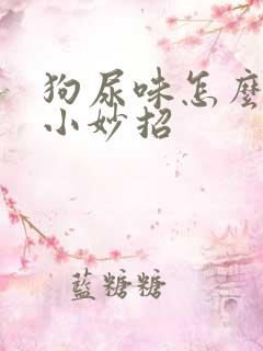 狗尿味怎么去除小妙招