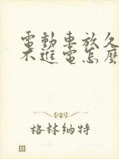 电动车放久了充不进电怎么解决