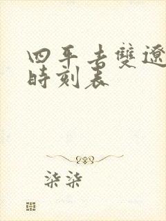 四平去双辽客车时刻表