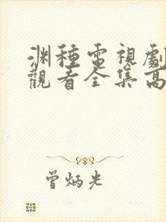 渊种电视剧免费观看全集高清