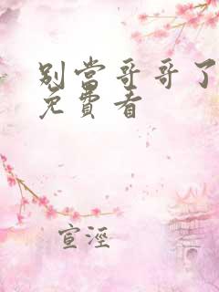 别当哥哥了漫画免费看