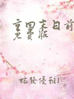 重回末日前短剧免费版