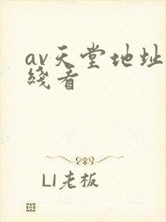 av天堂地址在线看