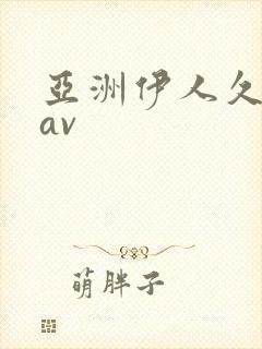 亚洲伊人久久久av