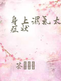 身上湿气太重的症状